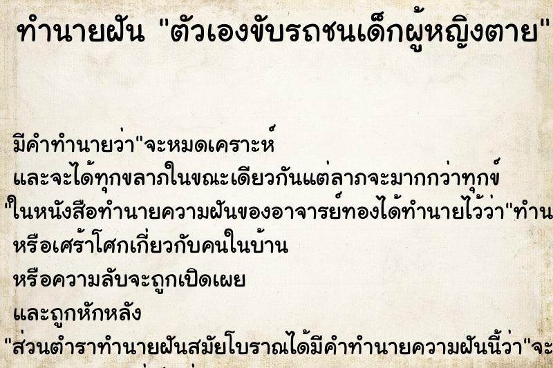 ทำนายฝัน ตัวเองขับรถชนเด็กผู้หญิงตาย ตำราโบราณ แม่นที่สุดในโลก