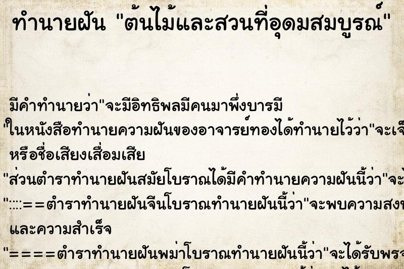 ทำนายฝัน ต้นไม้และสวนที่อุดมสมบูรณ์ ทำนายฝัน ต้นไม้และสวนที่อุดมสมบูรณ์
