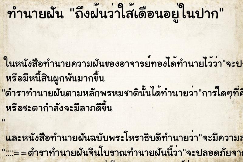 ทำนายฝัน ถึงฝ้นว่าใส้เดือนอยู่ในปาก ทำนายฝัน ถึงฝ้นว่าใส้เดือนอยู่ในปาก