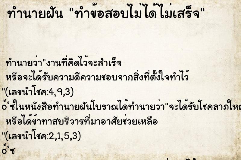 ทำนายฝัน ทำข้อสอบไม่ได้ไม่เสร็จ