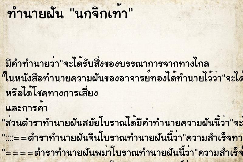 ทำนายฝัน นกจิกเท้า