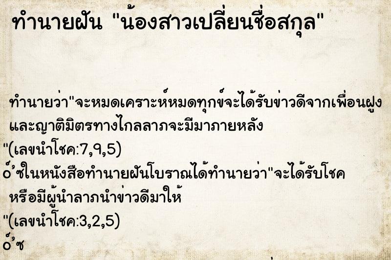 ทำนายฝันน้องสาวเปลี่ยนชื่อสกุล ทำนายฝันทำนายฝันน้องสาวเปลี่ยนชื่อสกุล