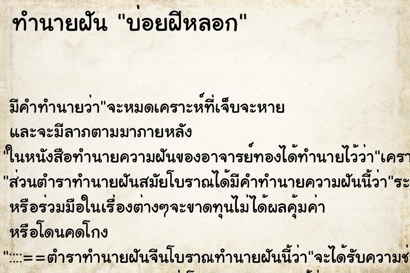 ทำนายฝันทำนายฝันบ่อยฝีหลอก