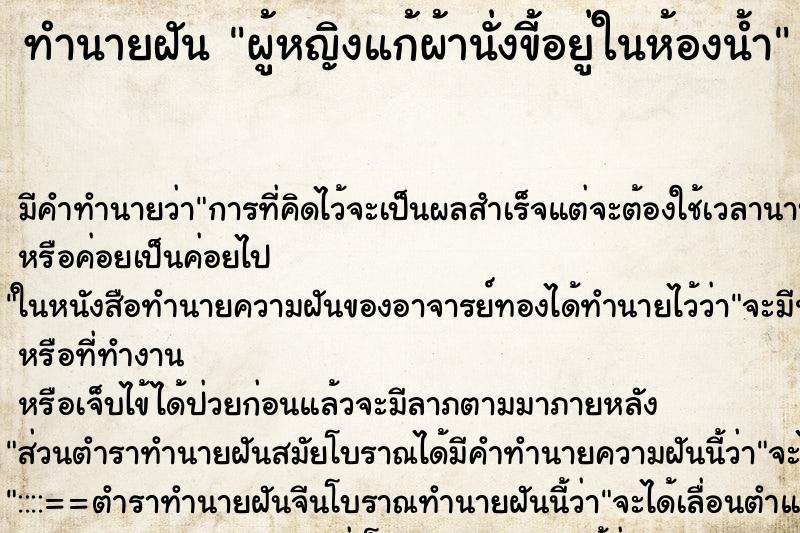ทำนายฝัน ผู้หญิงแก้ผ้านั่งขี้อยู่ในห้องน้ำ ทำนายฝัน ผู้หญิงแก้ผ้านั่งขี้อยู่ในห้องน้ำ