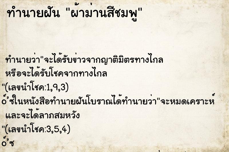 ทำนายฝันทำนายฝันผ้าม่านสีชมพู