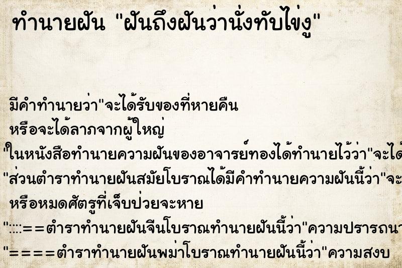 ทำนายฝันทำนายฝันฝันถึงฝันว่านั่งทับไข่งู