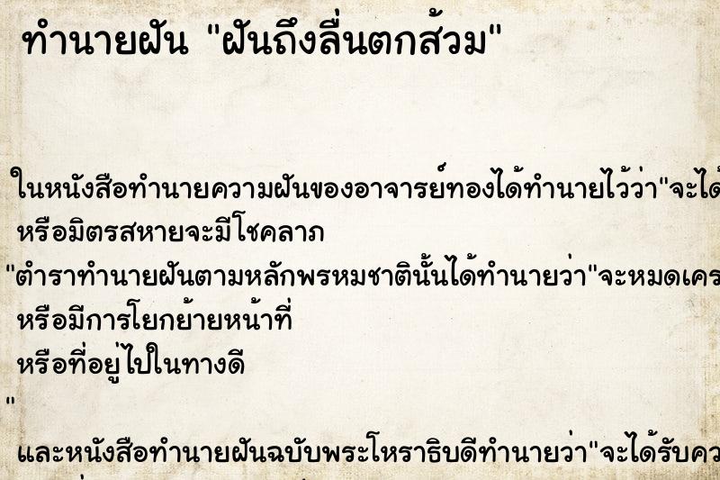 ทำนายฝันฝันถึงลื่นตกส้วม ทำนายฝันทำนายฝันฝันถึงลื่นตกส้วม