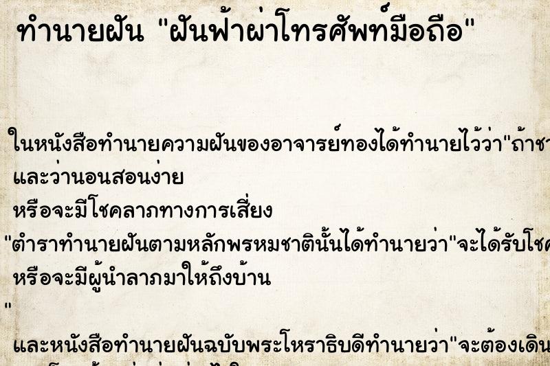 ทำนายฝัน ฝันฟ้าผ่าโทรศัพท์มือถือ