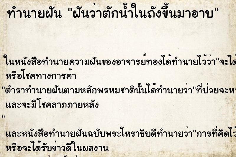 ทำนายฝันฝันว่าตักน้ำในถังขึ้นมาอาบ ทำนายฝันทำนายฝันฝันว่าตักน้ำในถังขึ้นมาอาบ