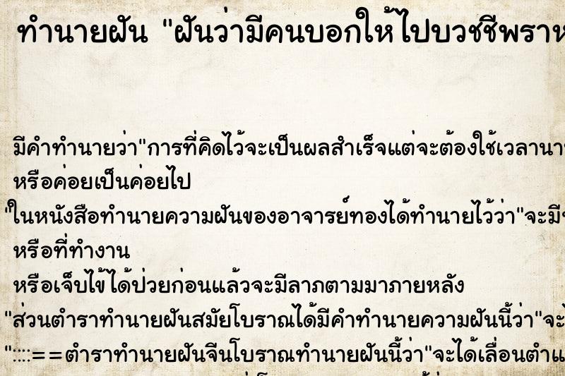 ทำนายฝัน ฝันว่ามีคนบอกให้ไปบวชชีพราหมณ์ ทำนายฝัน ฝันว่ามีคนบอกให้ไปบวชชีพราหมณ์