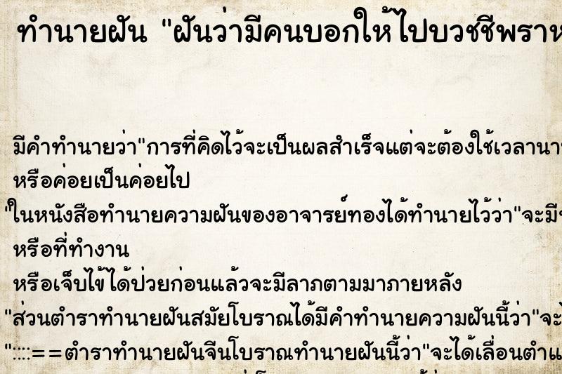 ทำนายฝัน ฝันว่ามีคนบอกให้ไปบวชชีพราหมณ์ ตำราโบราณ แม่นที่สุดในโลก