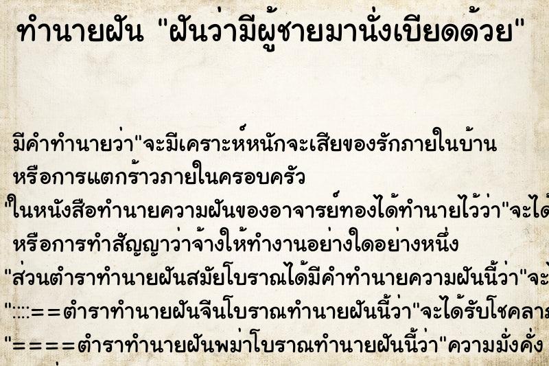 ทำนายฝันทำนายฝันฝันว่ามีผู้ชายมานั่งเบียดด้วย