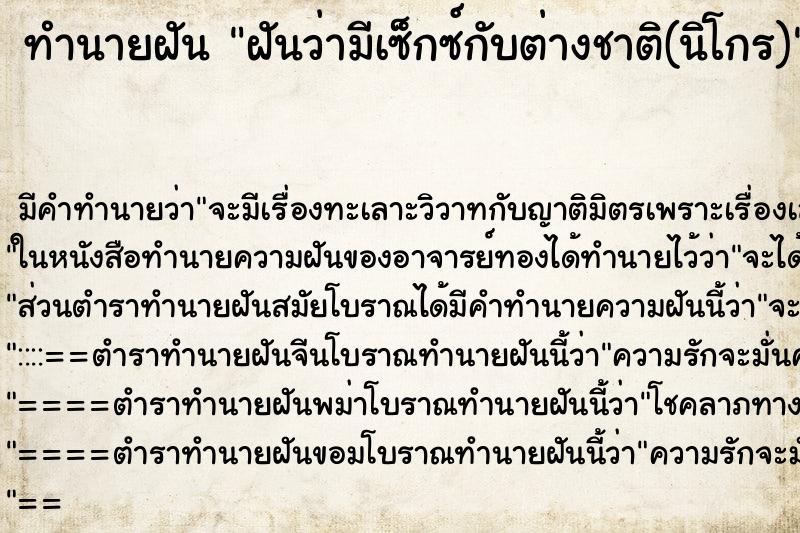 ทำนายฝัน ฝันว่ามีเซ็กซ์กับต่างชาติ(นิโกร) ตำราโบราณ แม่นที่สุดในโลก