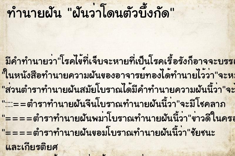 ทำนายฝัน ฝันว่าโดนตัวบึ้งกัด ทำนายฝัน ฝันว่าโดนตัวบึ้งกัด