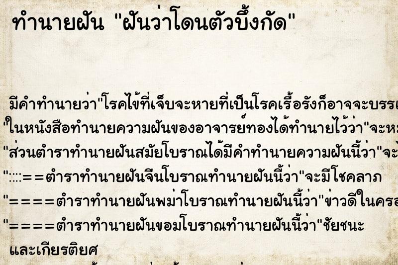 ทำนายฝัน ฝันว่าโดนตัวบึ้งกัด ตำราโบราณ แม่นที่สุดในโลก