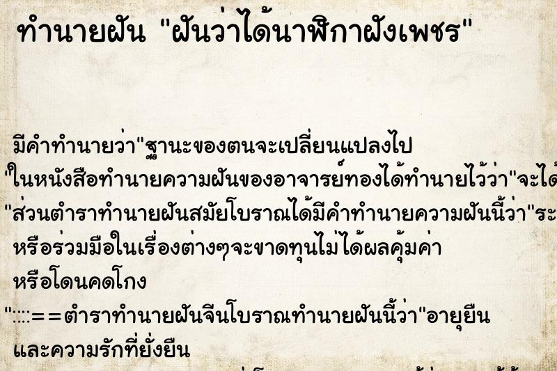 ทำนายฝัน ฝันว่าได้นาฬิกาฝังเพชร ทำนายฝัน ฝันว่าได้นาฬิกาฝังเพชร