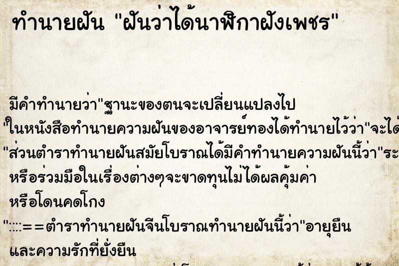 ทำนายฝัน ฝันว่าได้นาฬิกาฝังเพชร ตำราโบราณ แม่นที่สุดในโลก