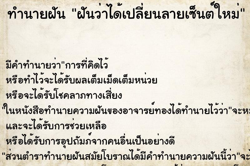 ทำนายฝัน ฝันว่าได้เปลี่ยนลายเซ็นต์ใหม่ ตำราโบราณ แม่นที่สุดในโลก