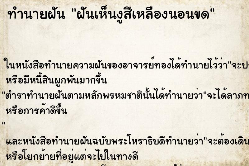 ทำนายฝันฝันเห็นงูสีเหลืองนอนขด ทำนายฝันทำนายฝันฝันเห็นงูสีเหลืองนอนขด