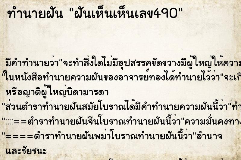 ทำนายฝันทำนายฝันฝันเห็นเห็นเลข490