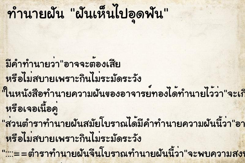 ทำนายฝัน ฝันเห็นไปอุดฟัน ทำนายฝัน ฝันเห็นไปอุดฟัน