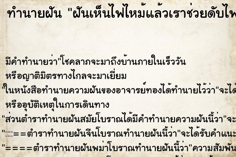 ทำนายฝันฝันเห็นไฟไหม้แล้วเราช่วยดับไฟ ทำนายฝันทำนายฝันฝันเห็นไฟไหม้แล้วเราช่วยดับไฟ
