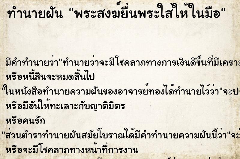 ทำนายฝันทำนายฝันพระสงฆ์ยื่นพระใส่ให้ในมือ