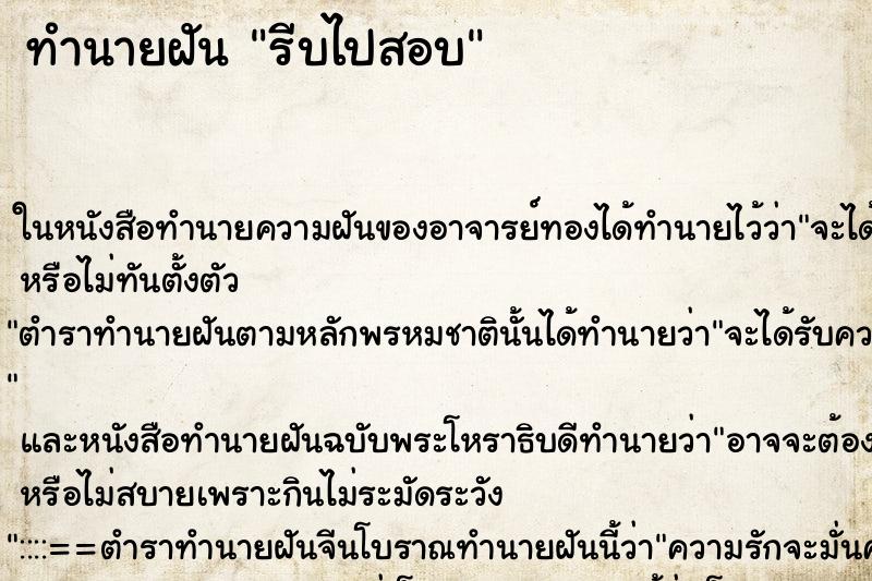 ทำนายฝัน รีบไปสอบ