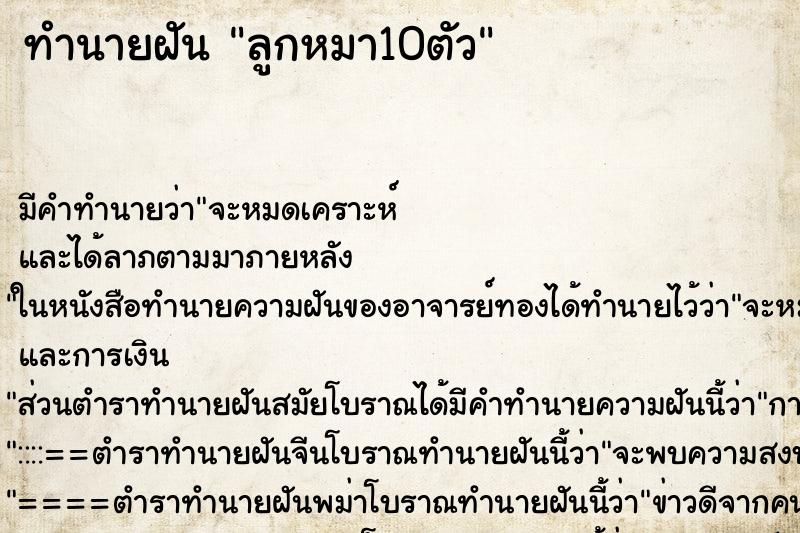 ทำนายฝันลูกหมา10ตัว ทำนายฝันทำนายฝันลูกหมา10ตัว