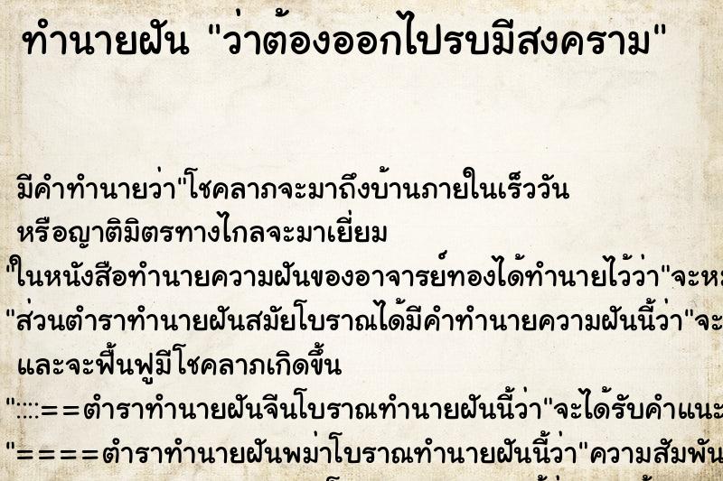 ทำนายฝันทำนายฝันว่าต้องออกไปรบมีสงคราม
