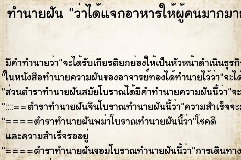 ทำนายฝัน ว่าได้แจกอาหารให้ผู้คนมากมายได้กิน