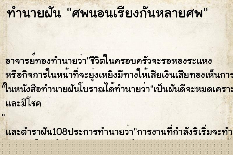 ทำนายฝัน ศพนอนเรียงกันหลายศพ