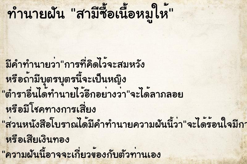 ทำนายฝันทำนายฝันสามีซื้อเนื้อหมูให้