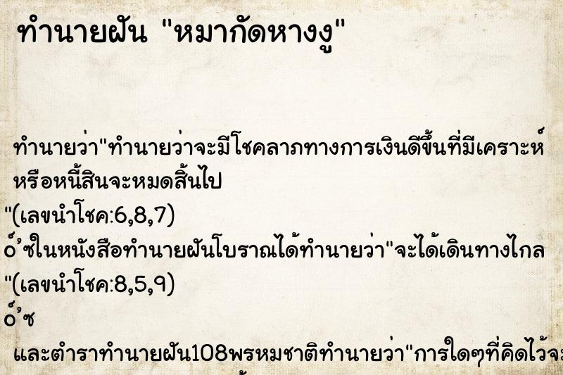 ทำนายฝันทำนายฝันหมากัดหางงู