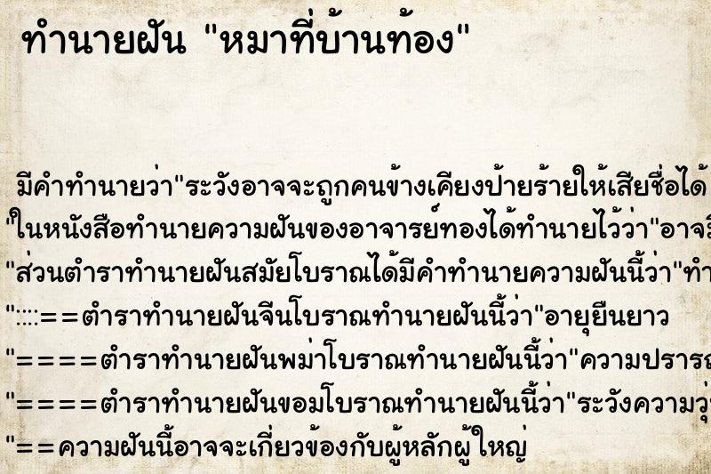 ทำนายฝันทำนายฝันหมาที่บ้านท้อง