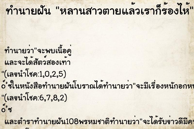ทำนายฝัน หลานสาวตายแล้วเราก็ร้องไห้