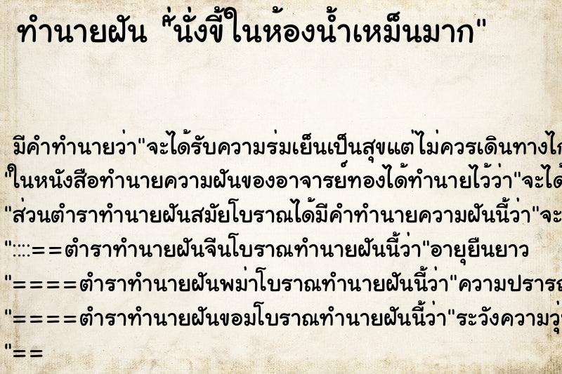 ทำนายฝัน ั่นั่งขี้ในห้องน้ำเหม็นมาก ทำนายฝัน ั่นั่งขี้ในห้องน้ำเหม็นมาก