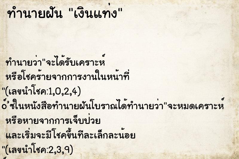 ทำนายฝัน เงินแท่ง