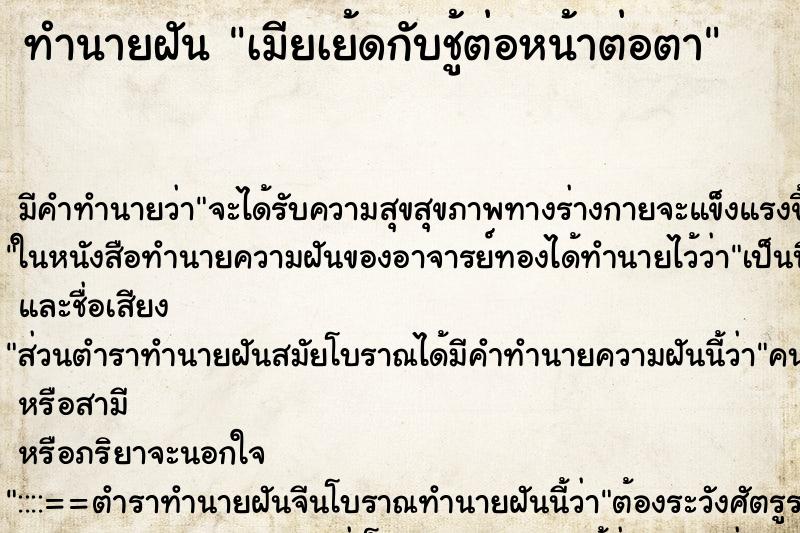 ทำนายฝันทำนายฝันเมียเย้ดกับชู้ต่อหน้าต่อตา