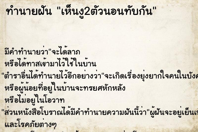 ทำนายฝันทำนายฝันเห็นงู2ตัวนอนทับกัน