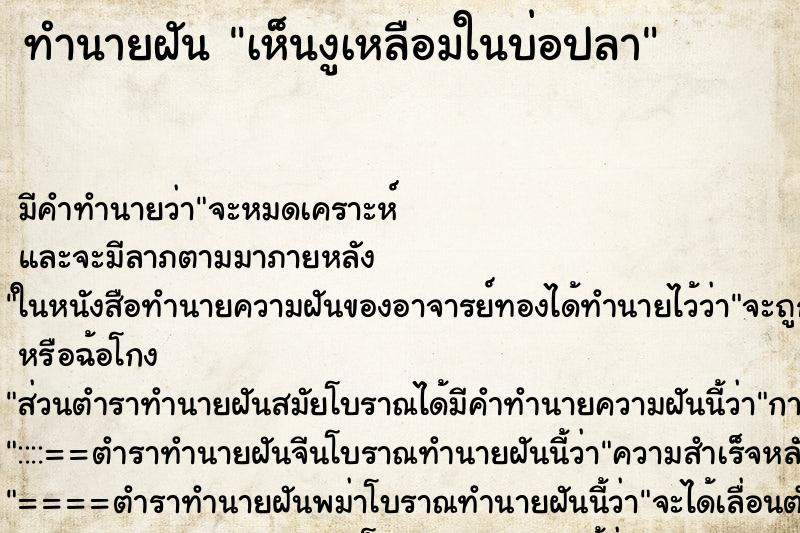 ทำนายฝันเห็นงูเหลือมในบ่อปลา ทำนายฝันทำนายฝันเห็นงูเหลือมในบ่อปลา