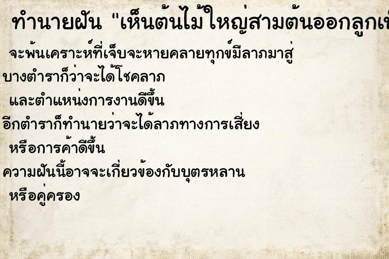 ทำนายฝัน เห็นต้นไม้ใหญ่สามต้นออกลูกเป็นกล้วย ทำนายฝัน เห็นต้นไม้ใหญ่สามต้นออกลูกเป็นกล้วย