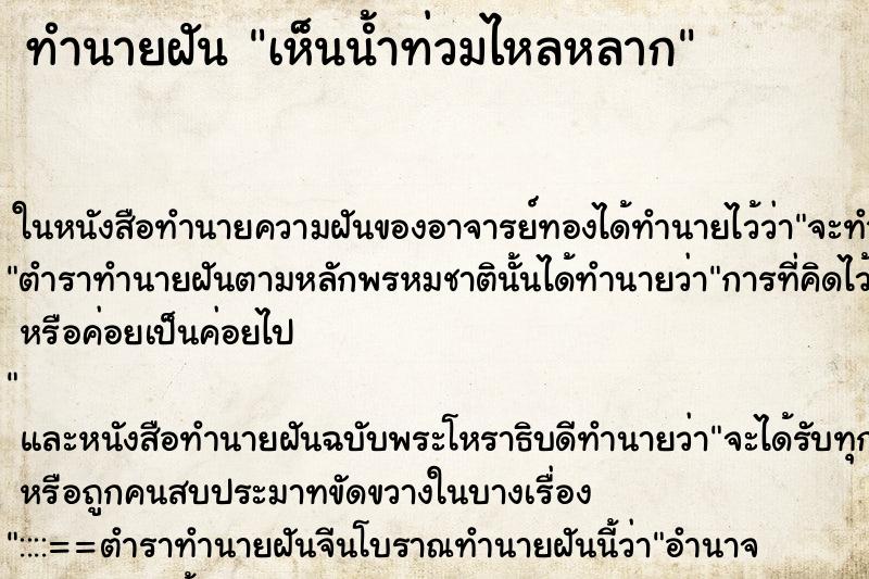 ทำนายฝัน เห็นน้ำท่วมไหลหลาก ทำนายฝัน เห็นน้ำท่วมไหลหลาก