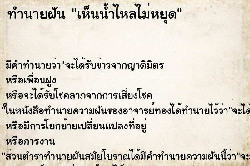 ทำนายฝันเห็นน้ำไหลไม่หยุด ทำนายฝันทำนายฝันเห็นน้ำไหลไม่หยุด