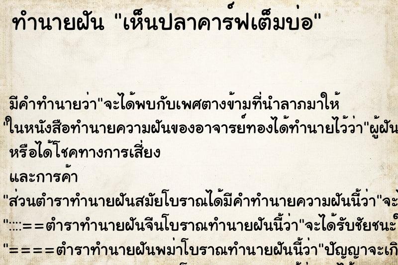ทำนายฝันเห็นปลาคาร์ฟเต็มบ่อ ทำนายฝันทำนายฝันเห็นปลาคาร์ฟเต็มบ่อ