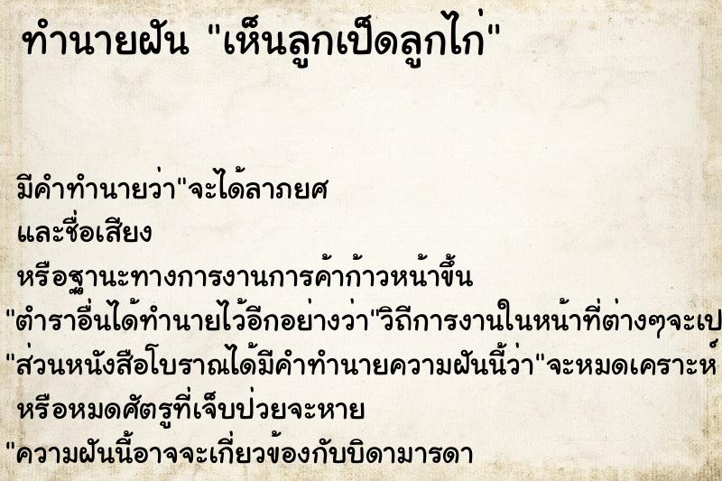 ทำนายฝัน เห็นลูกเป็ดลูกไก่ ทำนายฝัน เห็นลูกเป็ดลูกไก่