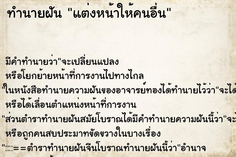 ทำนายฝัน แต่งหน้าให้คนอื่น ทำนายฝัน แต่งหน้าให้คนอื่น