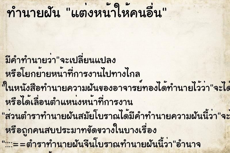 ทำนายฝัน แต่งหน้าให้คนอื่น ตำราโบราณ แม่นที่สุดในโลก