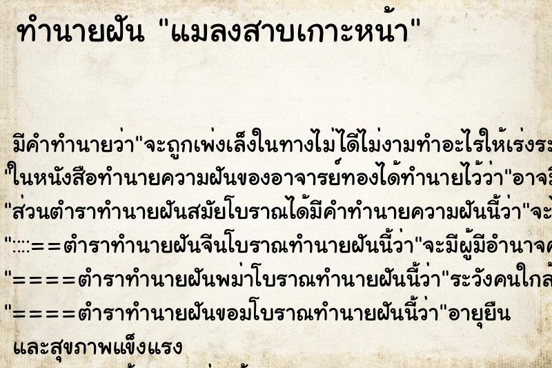 ทำนายฝัน แมลงสาบเกาะหน้า ทำนายฝัน แมลงสาบเกาะหน้า