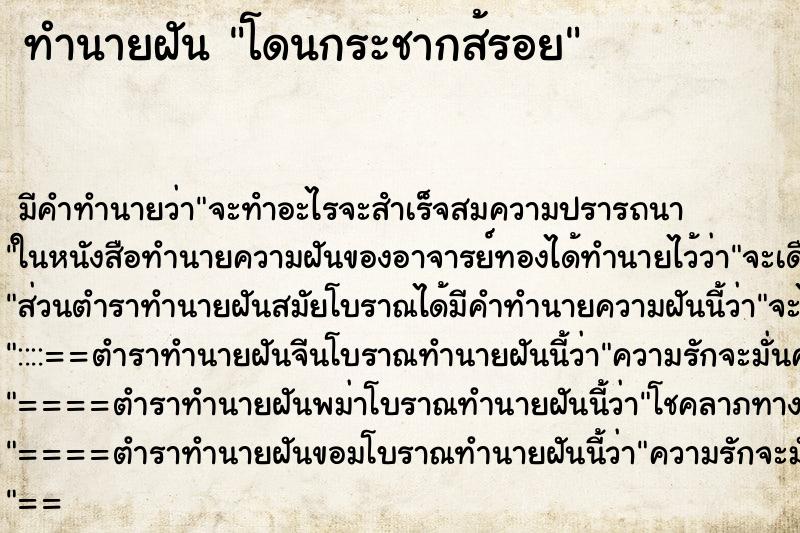 ทำนายฝัน โดนกระชากส้รอย ทำนายฝัน โดนกระชากส้รอย